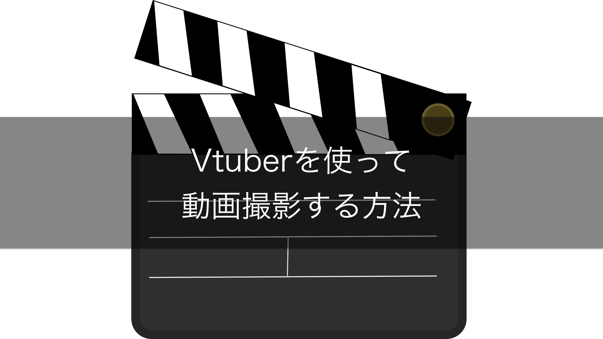 基本はobs Vtuberを使って動画を撮影 編集する方法 Vtuberの解剖学