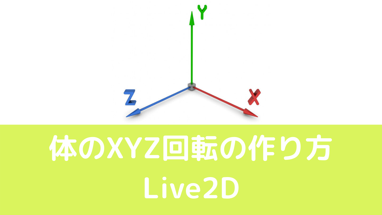 Live2d 体の回転xyzの作り方とクオリティアップする方法 Vtuberの解剖学