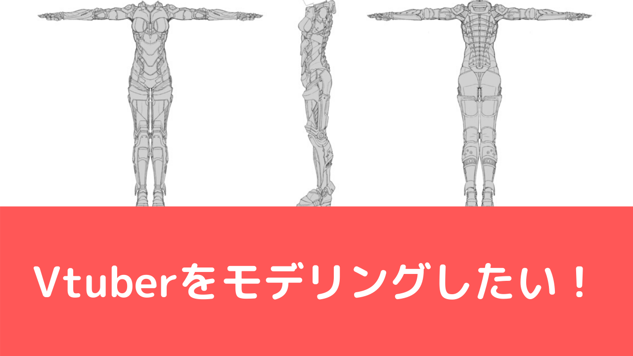2d 3d別 Vtuberのモデリングをする方法と必要なソフト Vtuberの解剖学