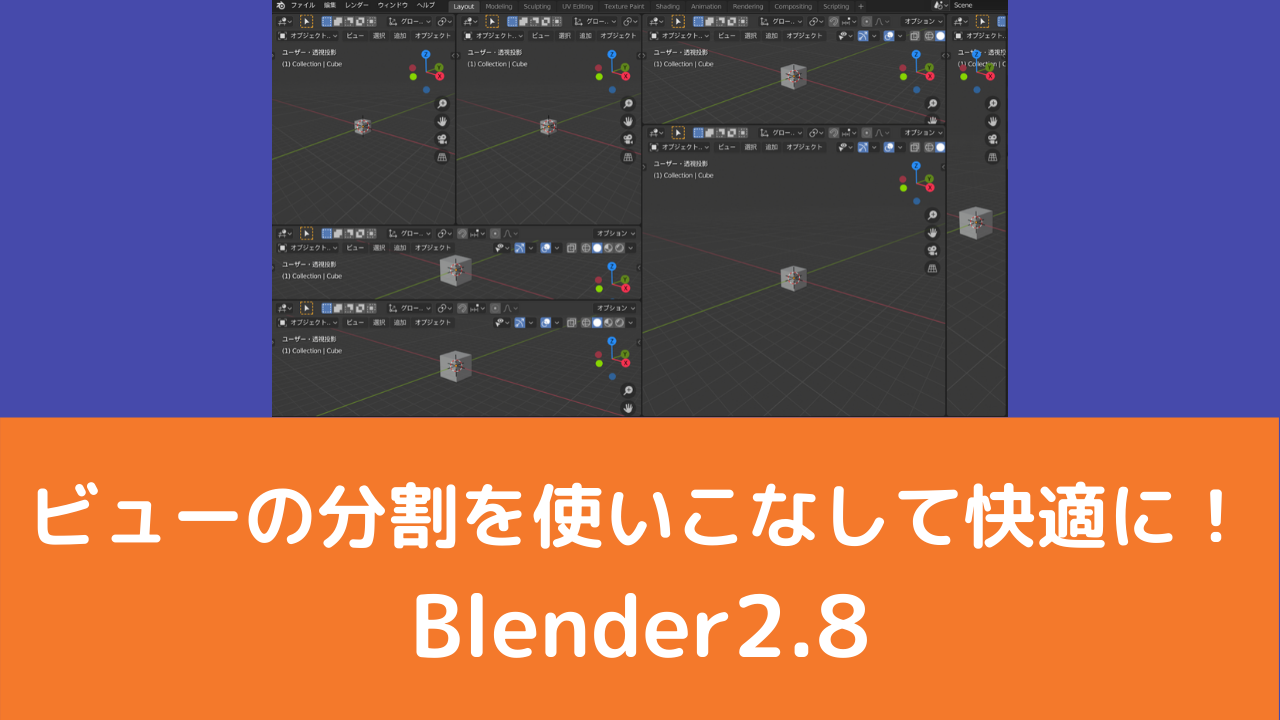 Blender2 8 ビュー分割を説明 ビューの分割を使って快適に作業 Vtuberの解剖学