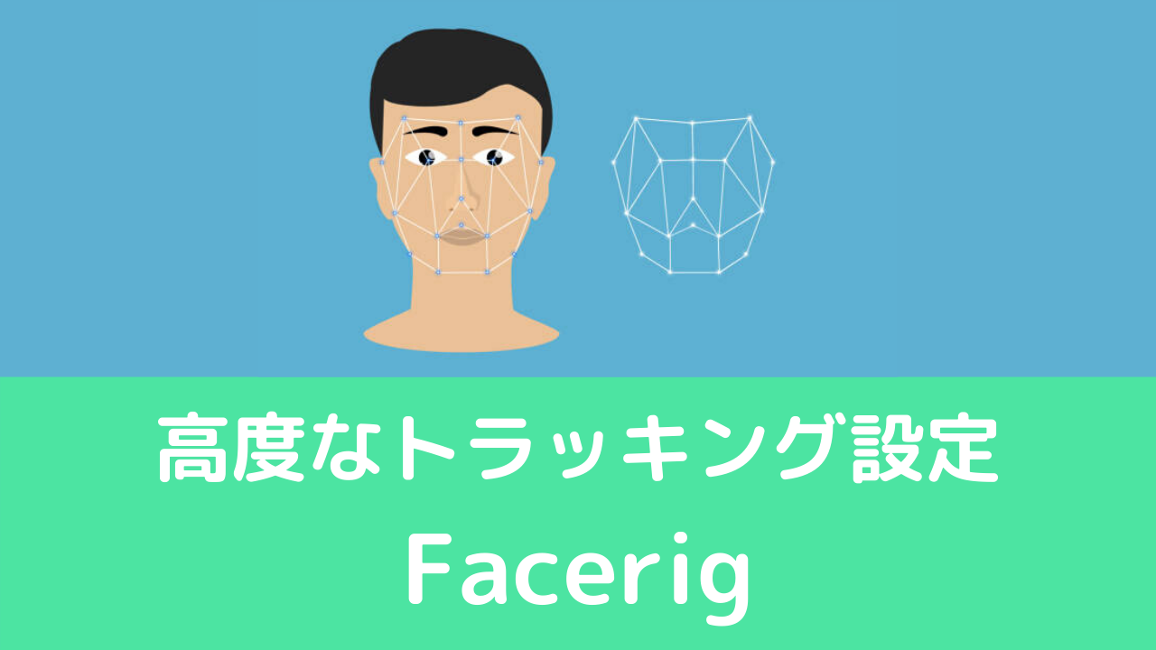 高度なトラッキングを調整 Facerigで表情や動きを調整する方法 Vtuberの解剖学