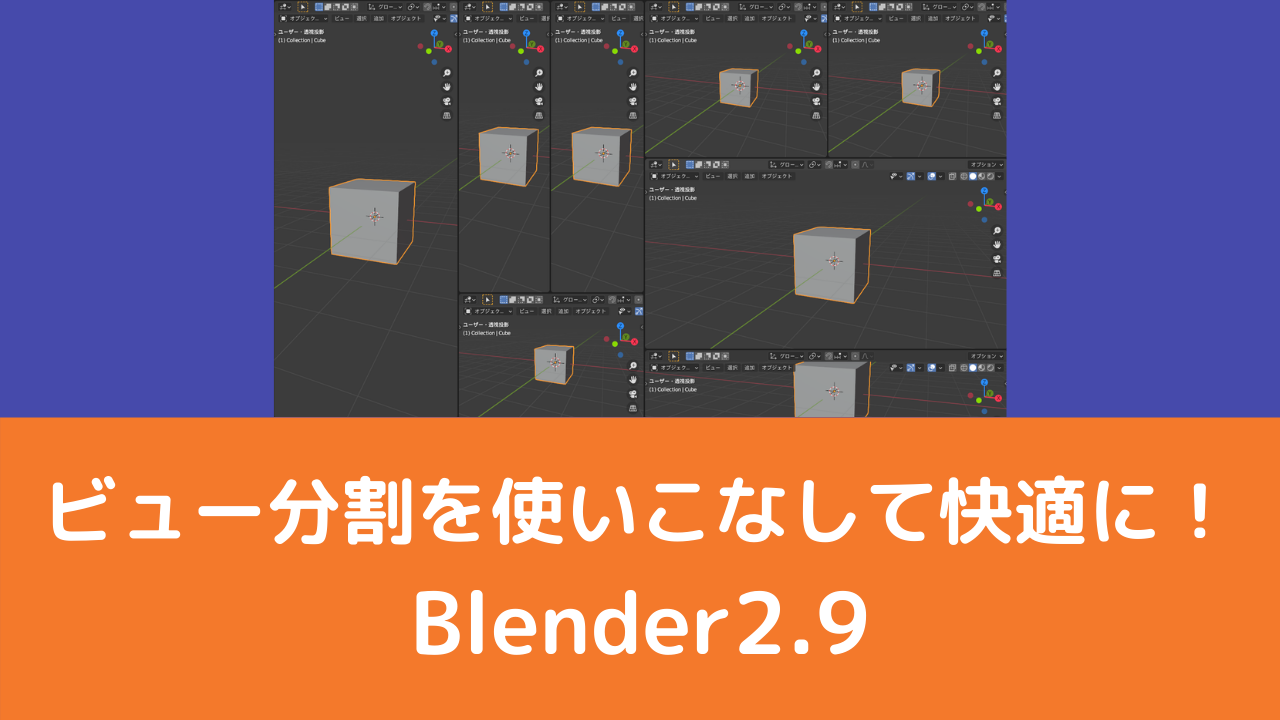 Blender2 9 ビュー分割を説明 ビューの分割を使って快適に作業 Vtuberの解剖学
