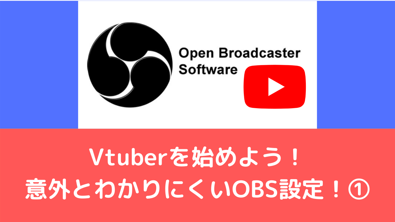 Obsの使い方 Vtuberを始めよう Obsを使って配信をするには Vtuberの解剖学