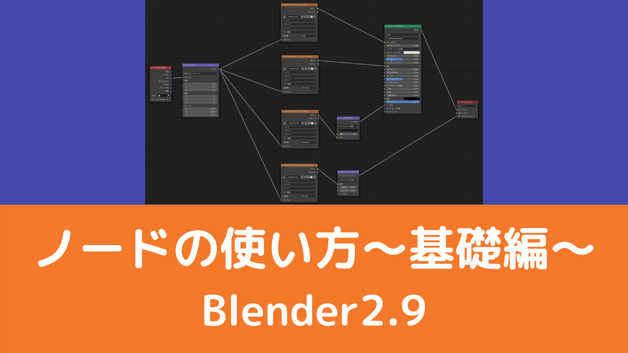 Blender2 9 ノードの使い方 ここから始めよう 基礎編 Vtuberの解剖学