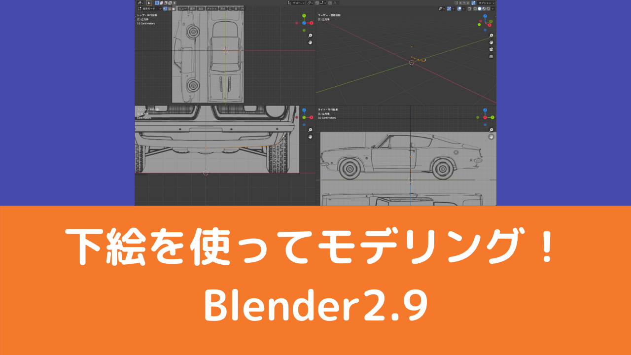 Blender2 9 下絵の設定方法 下絵を使ってモデリングしよう Vtuberの解剖学