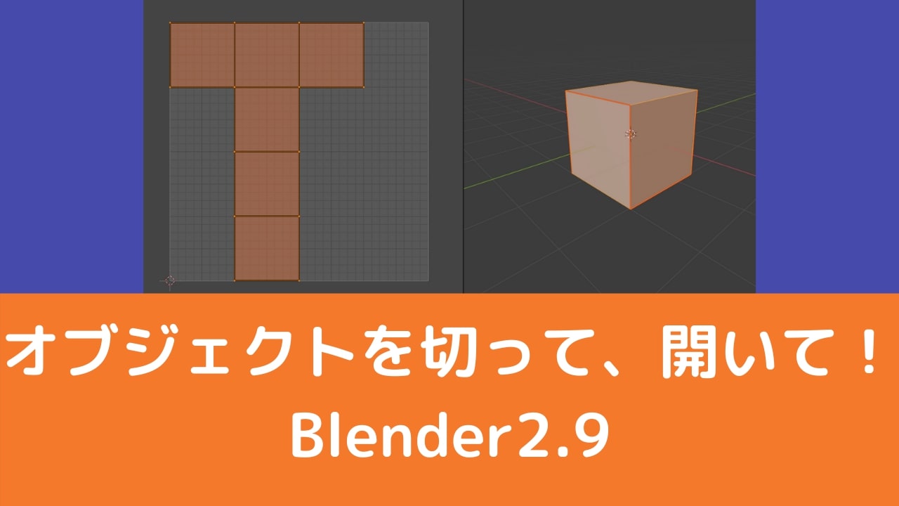 Blender2.9】UV展開の方法：オブジェクトを切って、開いて  Vtuberの 