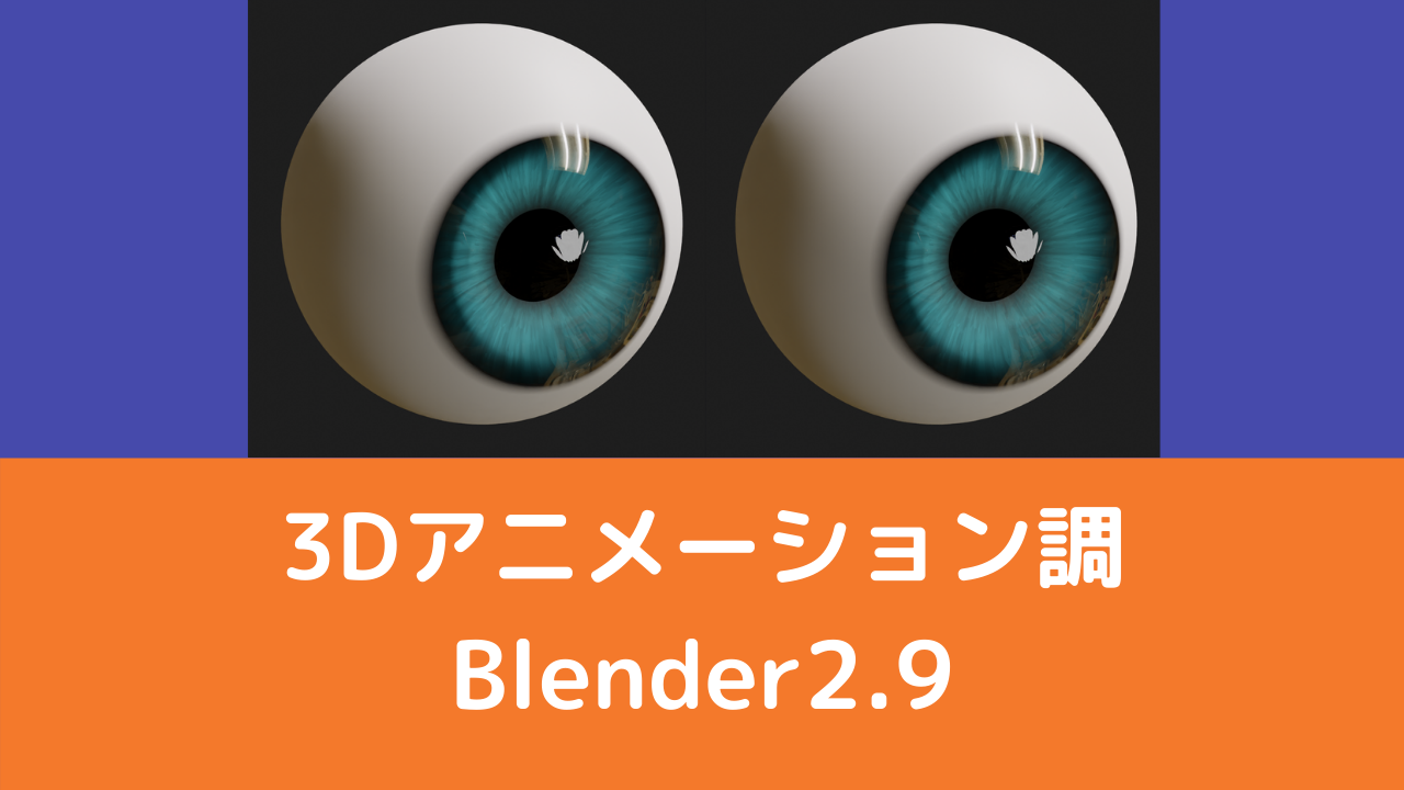 Blender2 9 瞳の作り方 3dアニメーション調 Vtuberの解剖学