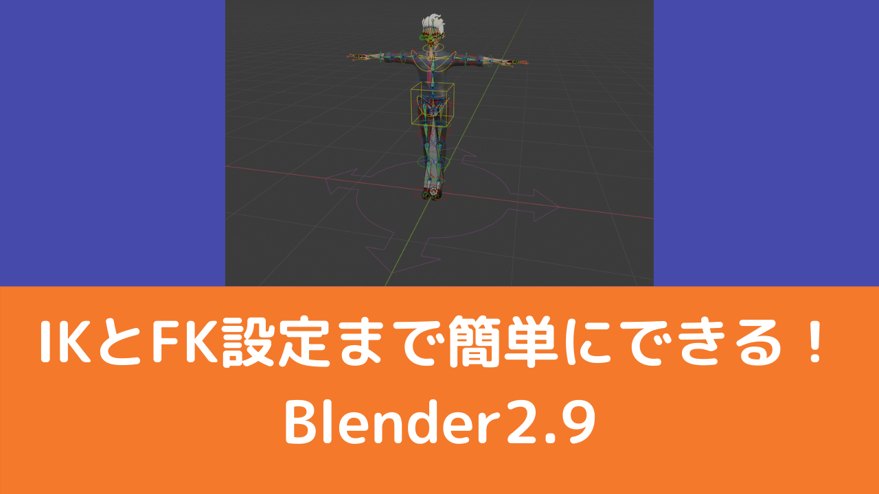 Blender2 9 Rigify アーマチュアを瞬時に追加 Vtuberの解剖学