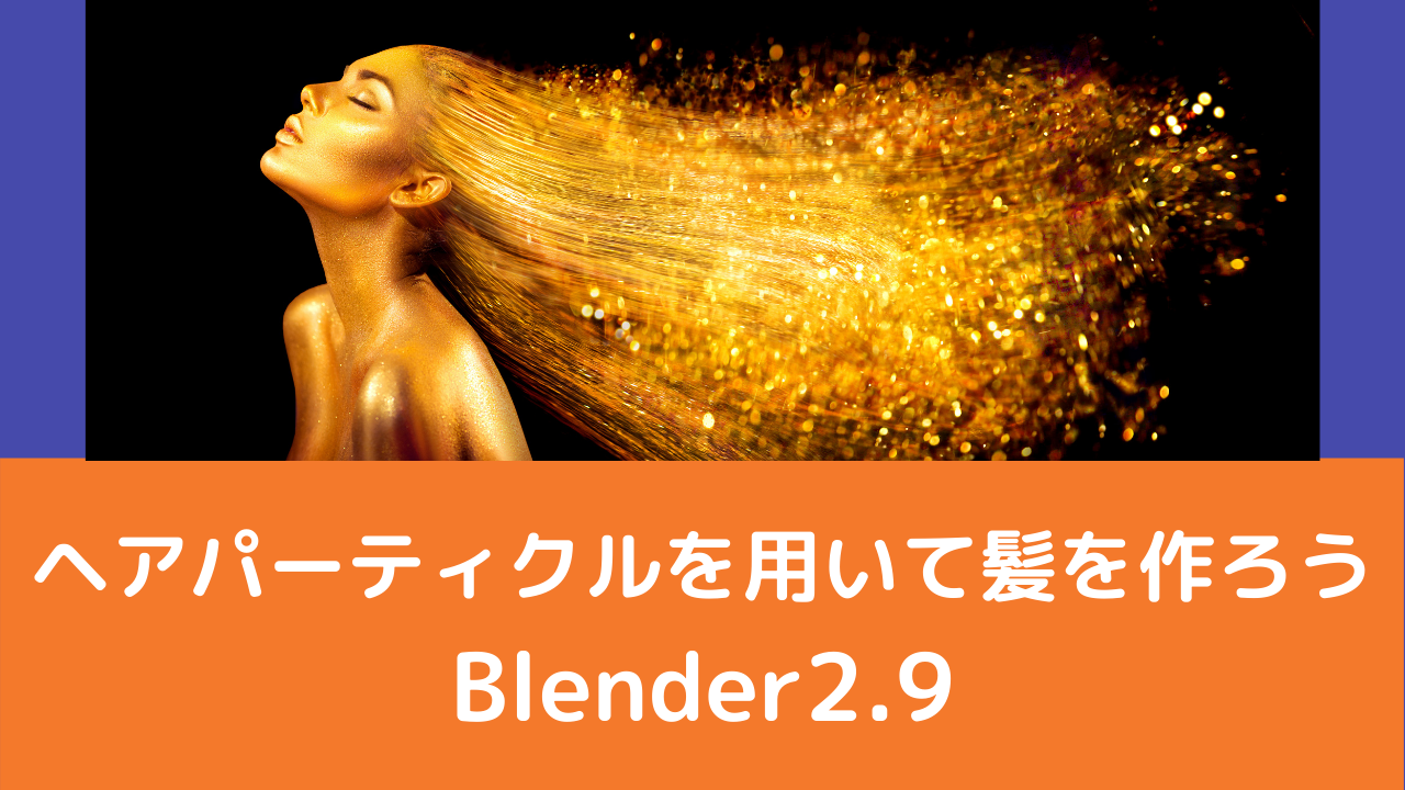 Blender2 9 ヘアパーティクルで髪の毛を作ろう Vtuberの解剖学