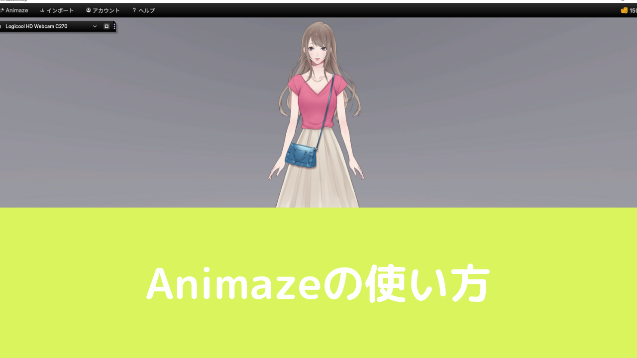 Facerigの後続ソフト Animazeの使い方を徹底解説 Vtuberの解剖学