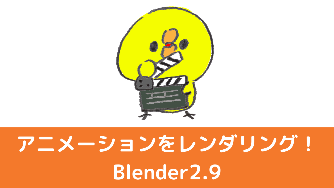 Blender2 9 アニメーションレンダリングの方法 フローや設定 Vtuberの解剖学