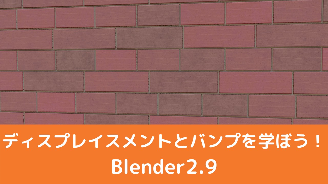 Blender2 9 レンガ壁を作成 レンガテクスチャ ディスプレイスメント バンプ Vtuberの解剖学