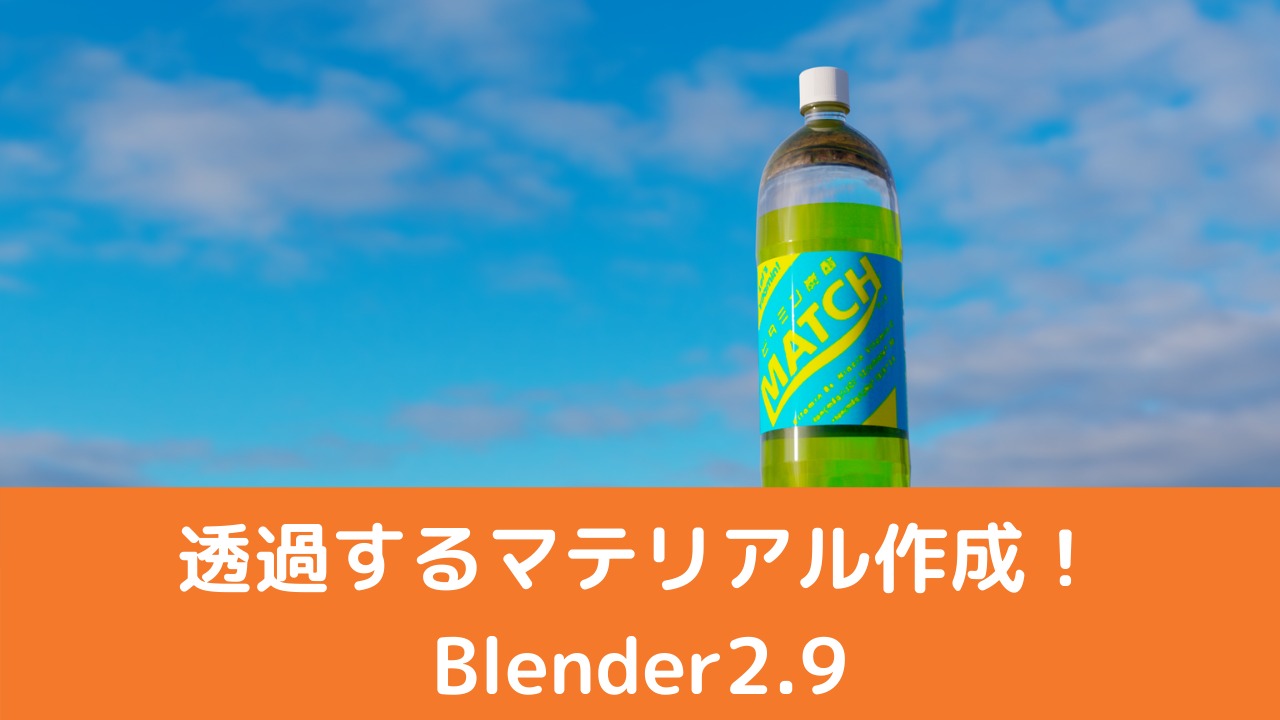 Blender2.9】透過・（半）透明をノードで作成しよう！～ペットボトル 