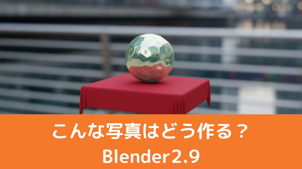 Blender2.9】被写界深度を使ってボケた写真を作成しよう！  Vtuberの 