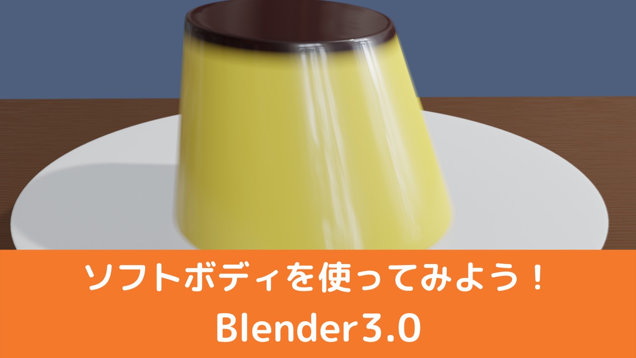 Blender3 0 ソフトボディを使ってみよう 物理演算 Vtuberの解剖学