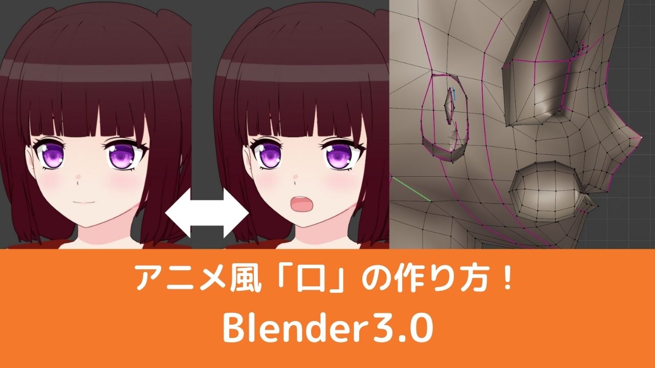 Blender3 0 でキャラモデリング 口 編 Vtuberの解剖学